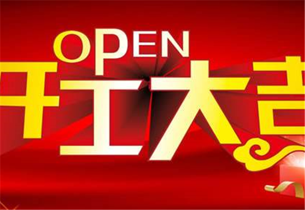 2018乐鱼网页版登录入口_乐鱼（中国）
开工大吉